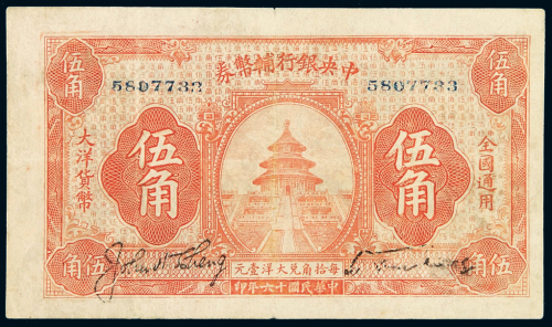 民国十六年中央银行银元辅币券伍角一枚，局部补色修整，七成新