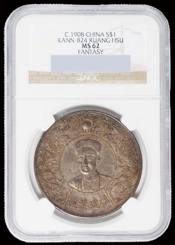 1908年光绪像背“寿”字八宝图福建恭进臆造银币一枚，状态极佳，NGC MS62，此币入盒获高评分罕见