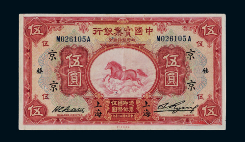 民国二十年中国实业银行美钞版国币券上海伍圆一枚，加盖“镇 京”字，右下角有修，八成新