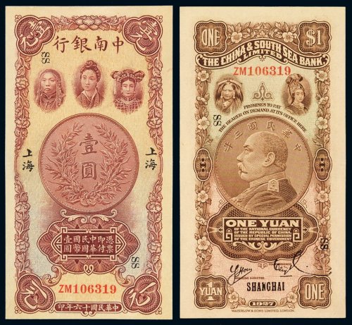 民国十六年中南银行五族妇女图国币券壹圆一枚，加盖“上海”，品相十分难得，全新