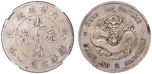 江南戊戌光绪戌戊7.2钱1枚