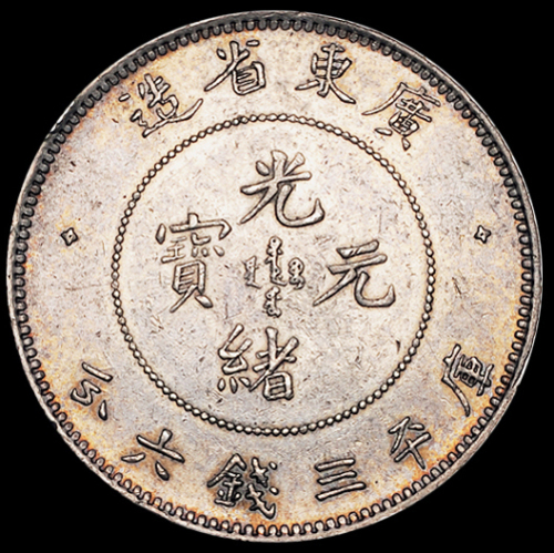 广东省造光绪元宝三钱六分 极美