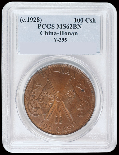 1928年河南双旗壹百文铜币一枚，满打带原光极为罕见，PCGS MS62BN，为目前PCGS此币评级分数第一名，记录中获得评分仅此一枚
