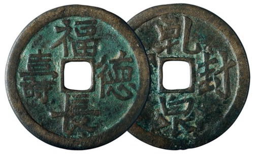 金代“福德长寿”背“乹封泉宝”花钱一枚