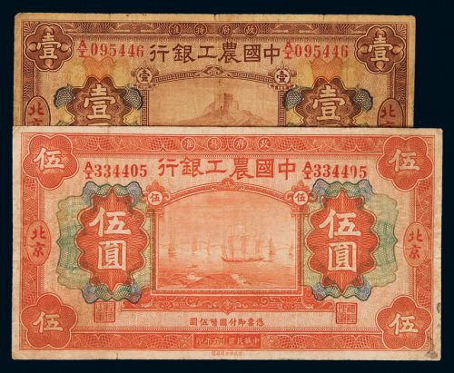民国十六年中国农工银行国币券壹圆、伍圆各一枚，加盖“北京”地名，七五成新