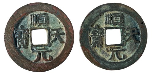 唐代“顺天元宝”背上月二枚