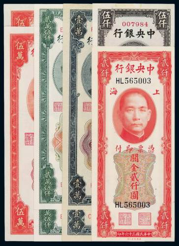 民国时期中央银行关金券一组八枚，其中，三十六年美钞版贰仟圆、中华书局版伍仟圆各一枚；三十七年中央版壹万圆、贰万伍仟圆、伍万圆各二枚，九成至全新