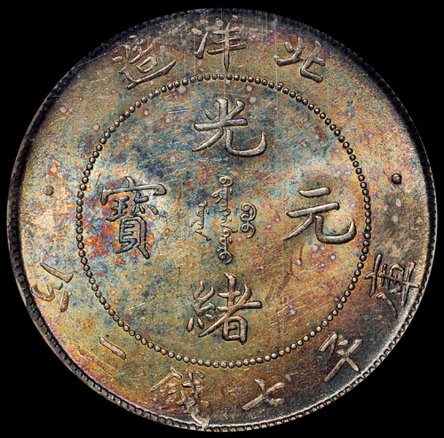光绪三十四年北洋造光绪元宝库平七钱二分银币一枚，开云版，五彩包浆，品相难得，PCGS MS62