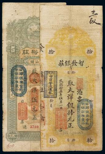 民国时期汕头地区钱庄银票二枚，分别为：三年通裕庄大洋伍元、十七年智发银庄大洋拾元各一枚，六成新