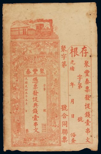 光绪二十三年聚丰泰制钱票壹串文一枚，附存根，七五成新