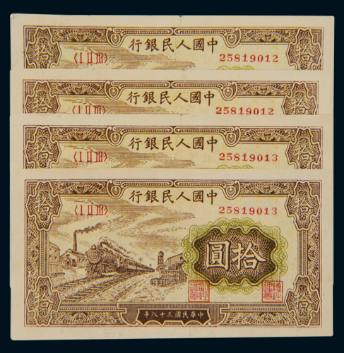 1949年第一版人民币拾圆“火车”四枚，分别为二枚连号，并“25819012”、“258019013”各二枚同号，人民币号码冠字号码相同者罕见，全新