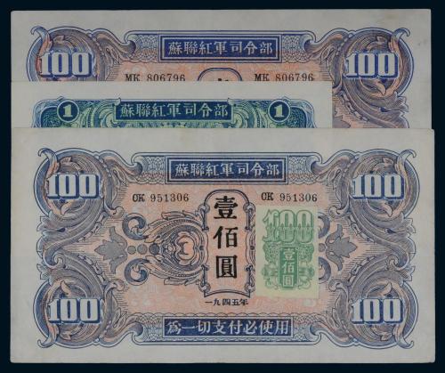 1945年苏联红军司令部纸币9枚