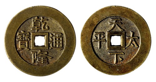 清代“乾隆通宝”背“天下太平”一枚