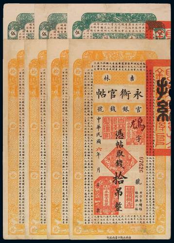 吉林永衡官贴一组七枚，其中民国六年拾吊四枚连号；十七年伍吊三枚，部分修补，七五成至八成新