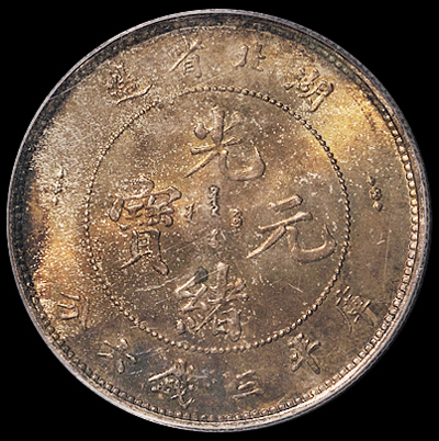 1895年湖北省造光绪元宝库平三钱六分银币一枚，原包浆，PCGS MS63