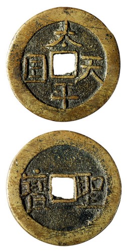 清代“太平天国”背“圣宝”隐起文当百一枚