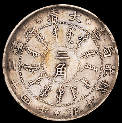 光绪二十四年北洋机器局造贰角、壹角银币各一枚，极美品