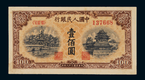 1949年第一版人民币壹佰圆“北海与角楼（黄面）”一枚，九五成新