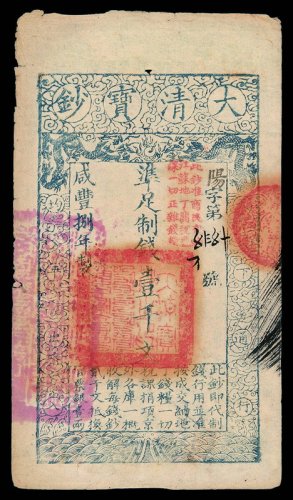 咸丰捌年大清宝钞壹千文一枚