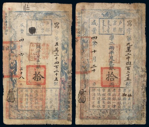 咸丰四年户部官票拾两二枚，一枚写字第五万三千四百二十五号，改敏字二万六千三百五十九号，正面加盖“甲子颁发 杨镇糧台”及“七年夏季 颁发南河”字样，有极多处背书；另一枚写字第九万二千四百二十五号，改敏字