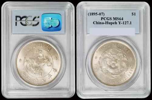 湖北省造光绪元宝七钱二分普通 PCGS MS 64