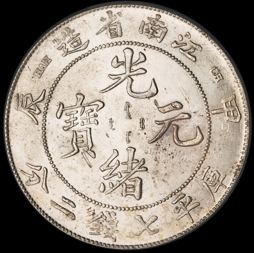 1904年甲辰江南省造光绪元宝库平七钱二分银币一枚，完全未使用品