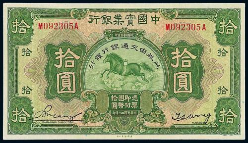 20年实业银行改交通银行拾圆1枚