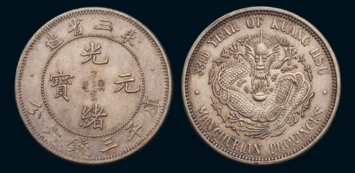 1907年东三省造光绪元宝库平三钱六分银币一枚，原味包浆，近未使用品