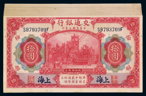 民国三年交通银行美钞版国币券上海拾圆八十三枚连号，九五成至全新