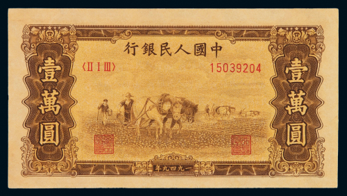 1949年第一版人民币壹万圆“双马耕地”一枚，九五成新
