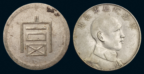 1916年唐继尧侧面像拥护共和纪念三钱六分银币、1943年云南小“富”字半两正银银币各一枚，极美品