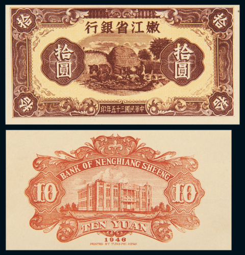1946年嫩江银行10元样票