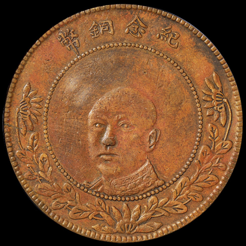 民国时期云南省造唐继尧像纪念铜币五十文一枚，红铜质，稀少，PCGS XF45