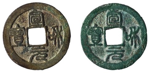 北宋“宣和元宝”二枚