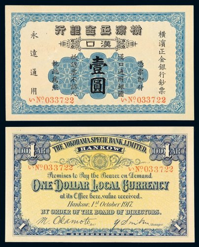 1917年横滨正金银行银元票壹圆一枚，汉口地名，全美品相难得，全新