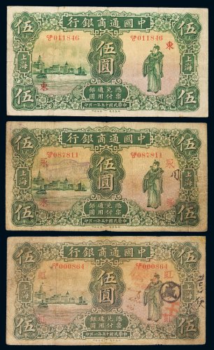民国十五年中国通商银行财神像上海通用银元票伍圆三枚，分别加盖“虹”“永”、“东”，七成至八成新