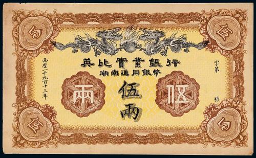 1913年英比实业银行湖南伍两1枚