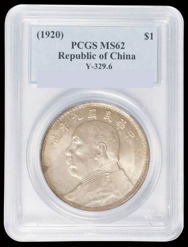 民国九年袁世凯像壹圆银币一枚，海南版，PCGS MS62