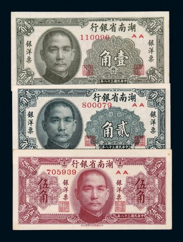 民国三十八年湖南省银行银洋票壹角、贰角、伍角各一枚
