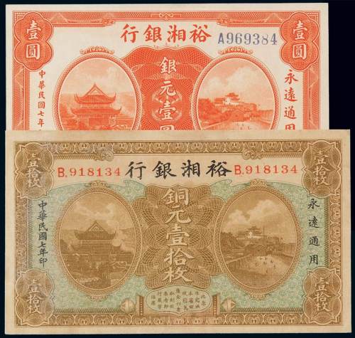 民国七年裕湘银行铜元券壹拾枚、银元券壹圆各一枚，局部修补，八成至九成新