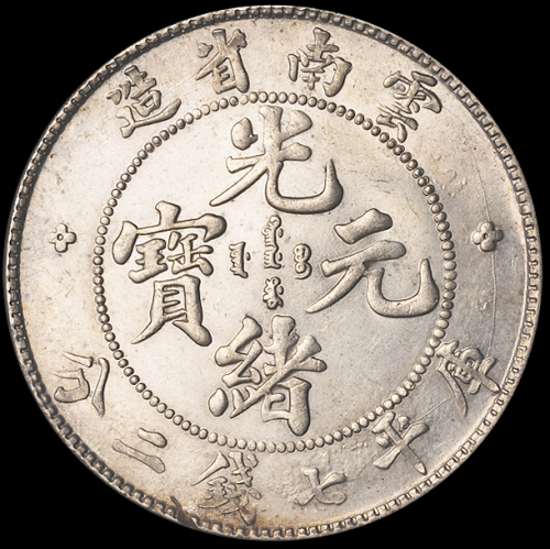 1907年云南省造光绪元宝库平七钱二分银币一枚，品相颇佳，近未使用品