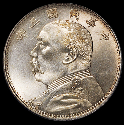 民国三年袁世凯像中圆银币一枚，原色原光，品相罕见，PCGS MS63