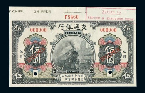 民国三年交通银行国币券伍圆样票一枚