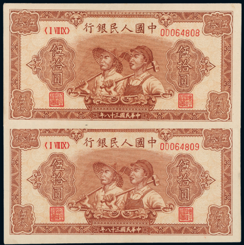 一版币伍拾圆工农2枚连号