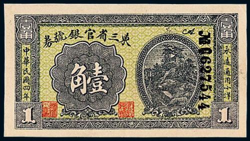 4年东三省官银号壹角1枚