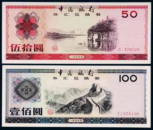 1979年中银外汇券拾圆/壹佰圆