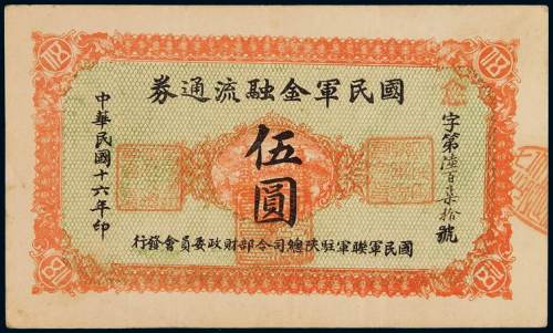 民国十六年国民军金融流通券伍圆一枚，九成新