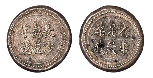 1908年湖南长沙乾益字号省平足纹柒钱银饼一枚
