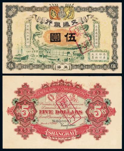 宣统元年交通银行银元票上海壹圆样票正、反单面印刷各一枚，均加盖“样子”，有修，八五成新