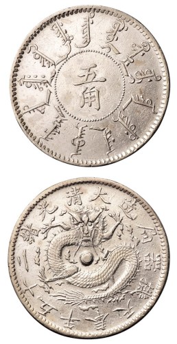 大清光绪二十五年奉天机器局造五角银币一枚